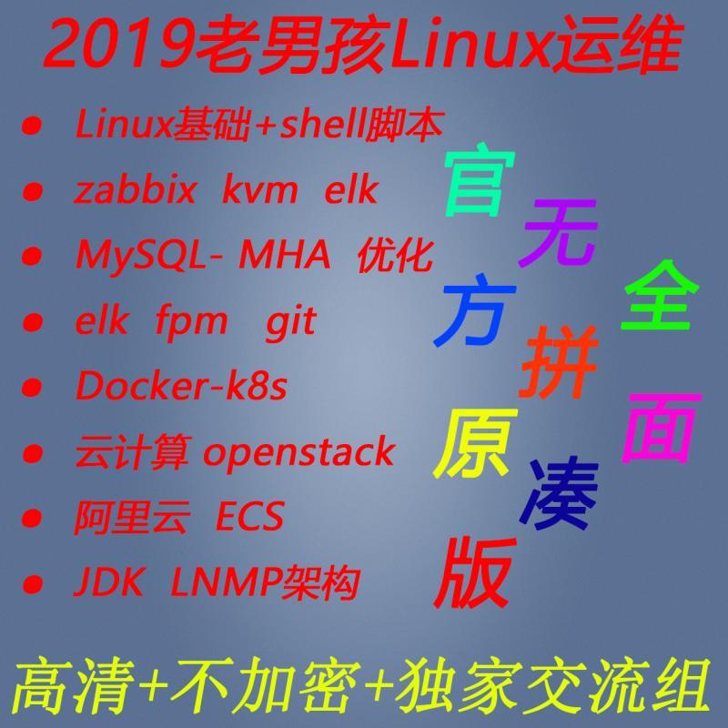 新linux老男孩51期运维视频教程python shell go  docker k8s架构