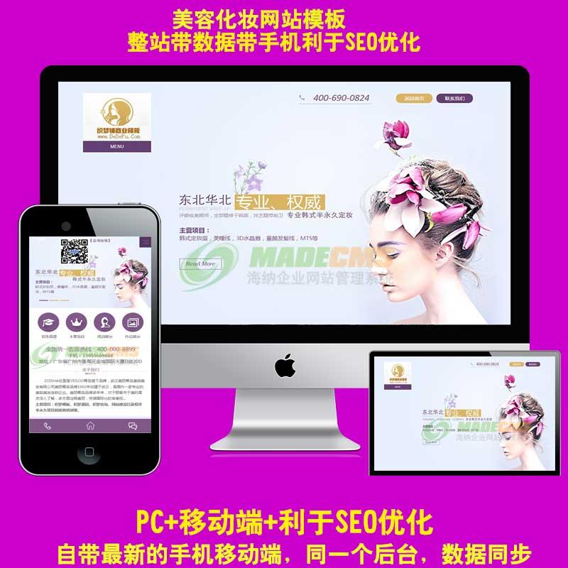 美容美发网站源码 化妆保健网站模板PHP伪静态html手机自适应源码