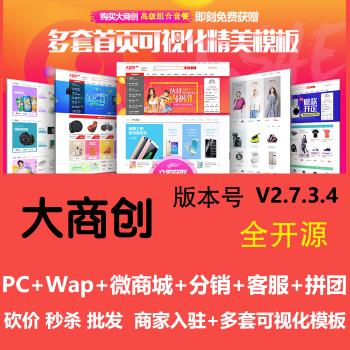 2019大商创2.7.3.4运营版开源商城源码 pc wap微分销拼团众筹拍卖