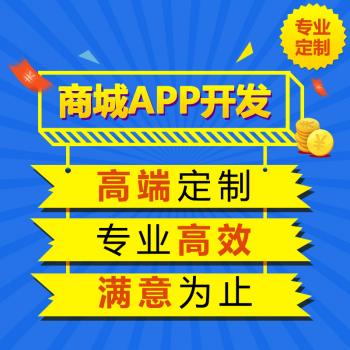 app公众号商城购物分销平台系统软件定制做开发源码搭建带后台