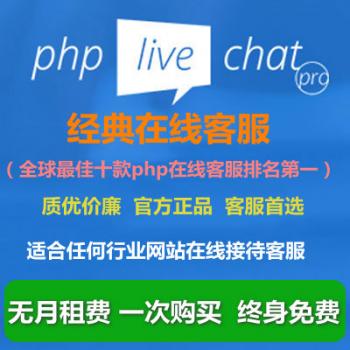 PHP Live Chat Pro 2019新版在线客服系统/源码中文手机APP客服端