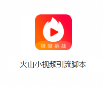 [引流大师]火山小视频引流脚本引流软件 2018.6月新更 包后续升级