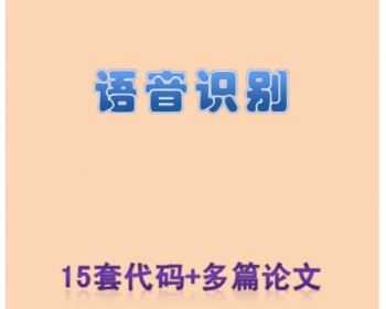语音识别源码 声纹识别 20套程序+多篇毕设 OPENCV/MATLAB
