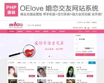 PHP源码OElove V3.6婚恋交友商业无错经营版带手机版支付系统