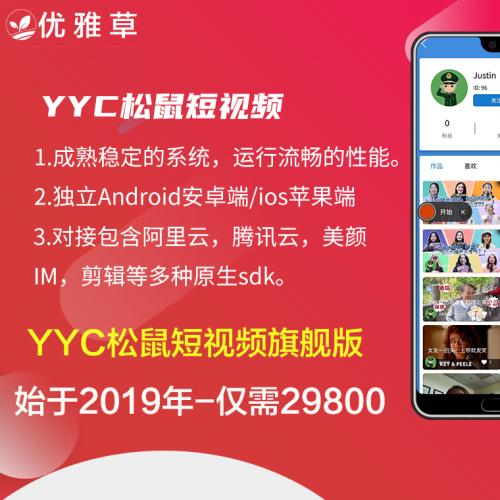 YYC松鼠短视频系统V3.8-app系统-独立android安卓端ios苹果端-影视APP-短视频APP
