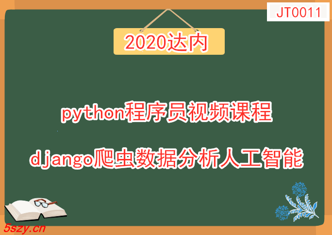 JT0011 2019达内python程序员视频课程 2020django爬虫数据分析人工智能