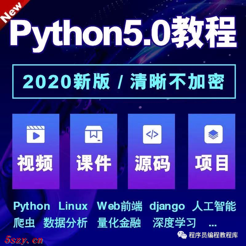 JT0012 2020Python5.0程序员教程视频 机器深度学习网络爬虫人工智能零基础