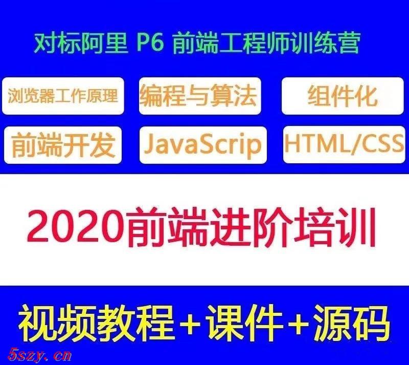 JT0013 2020前端程序员进阶资深工程师训练营 JavaScript Html css视频教程B15