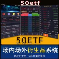 上证50ETF期权软件开发/50etf平台搭建50etf源码程序