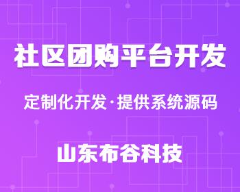 社区团购小程序开发，社区团购APP开发，软件定制开发