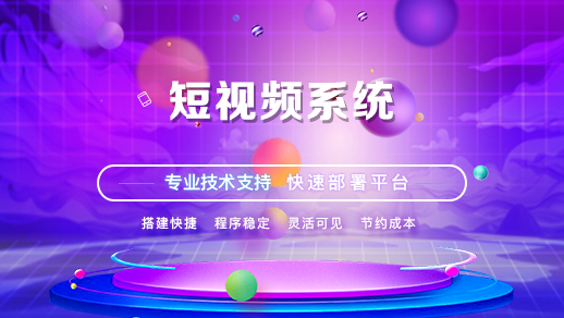 短视频系统源码短视频商城源码短视频直播系统开发