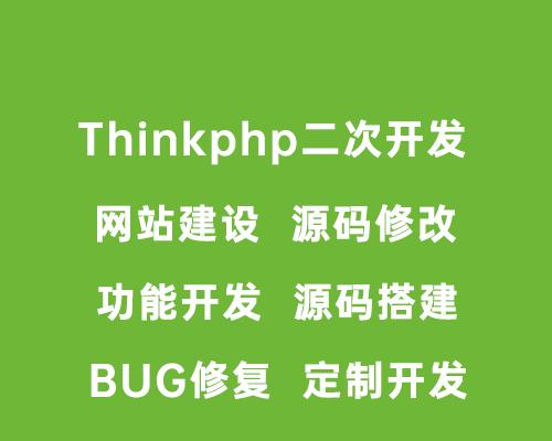 php源码修改thinkphp程序二次开发仿站BUG修复