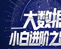 如何进入现在较火热的大数据领域，学习路线是什么？