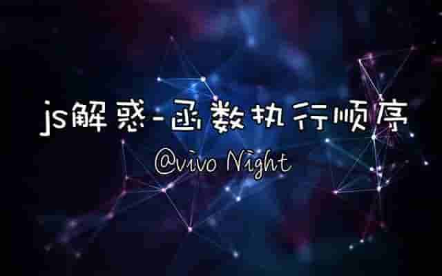 js解惑-函数执行顺序