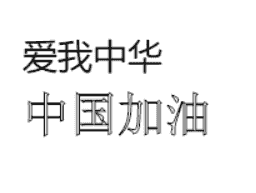 《JS原理、方法与实践》- canvas作图（四）- 插入文本和图片